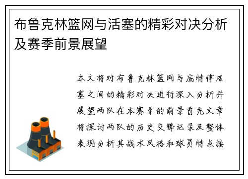 布鲁克林篮网与活塞的精彩对决分析及赛季前景展望