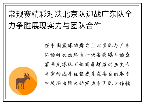 常规赛精彩对决北京队迎战广东队全力争胜展现实力与团队合作
