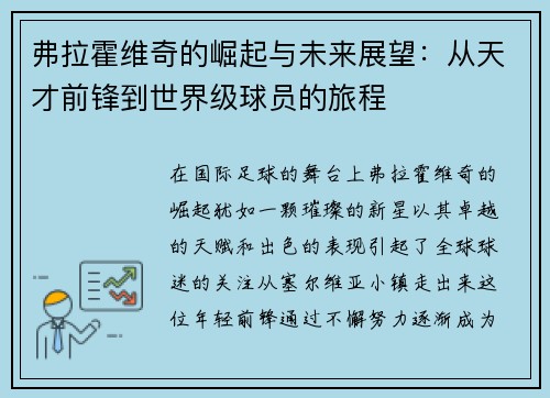 弗拉霍维奇的崛起与未来展望：从天才前锋到世界级球员的旅程
