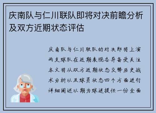 庆南队与仁川联队即将对决前瞻分析及双方近期状态评估
