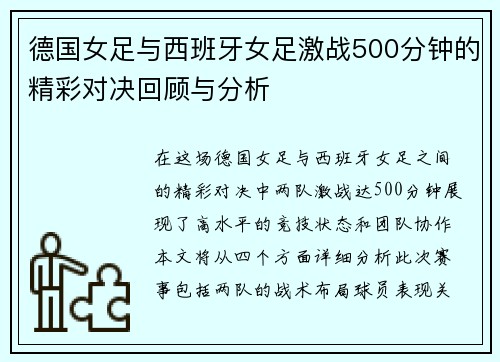 德国女足与西班牙女足激战500分钟的精彩对决回顾与分析