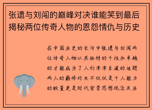 张遗与刘闯的巅峰对决谁能笑到最后揭秘两位传奇人物的恩怨情仇与历史影响