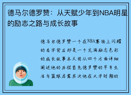德马尔德罗赞：从天赋少年到NBA明星的励志之路与成长故事