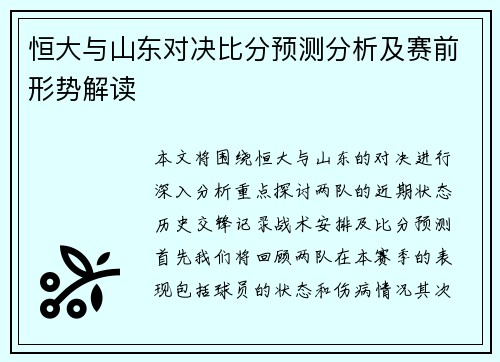 恒大与山东对决比分预测分析及赛前形势解读