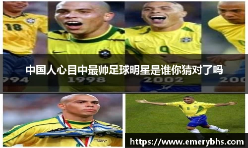 中国人心目中最帅足球明星是谁你猜对了吗