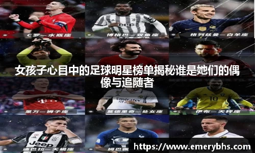 女孩子心目中的足球明星榜单揭秘谁是她们的偶像与追随者